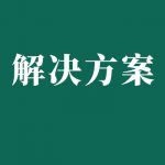 電力,發(fā)電廠蓄電池維護(hù)測(cè)試解決方案