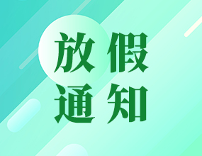 2021年中電通端午節(jié)放假通知