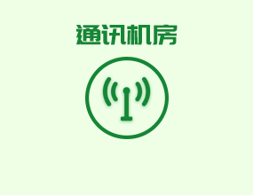 通訊機(jī)房蓄電池在線監(jiān)控選型方案